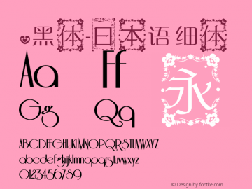 .黑体-日本语 细体 10.0d4e2 Font Sample