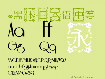 .黑体-日本语 中等 10.0d4e2 Font Sample