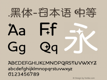 .黑体-日本语 中等 10.0d4e2 Font Sample