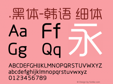 .黑体-韩语 细体 9.0d4e1 Font Sample