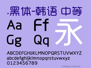 .黑体-韩语 中等 9.0d4e1 Font Sample