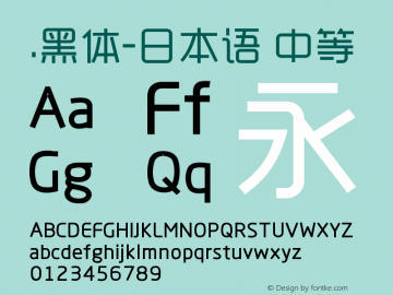 .黑体-日本语 中等 9.0d4e1 Font Sample