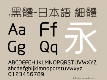 .黑体-日本语 细体 9.0d4e1 Font Sample