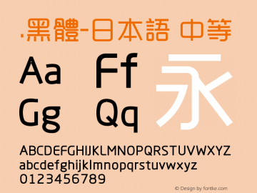 .黑体-日本语 中等 9.0d4e1 Font Sample