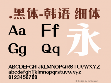 .黑体-韩语 细体 10.0d4e2 Font Sample