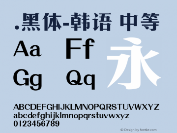 .黑体-韩语 中等 10.0d4e2 Font Sample