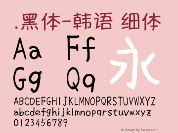 .黑体-韩语 细体 10.0d4e2 Font Sample