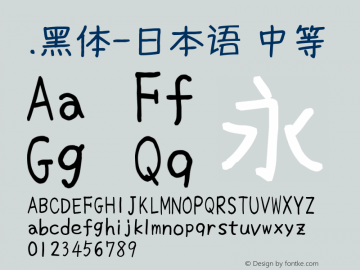 .黑体-日本语 中等 10.0d4e2 Font Sample