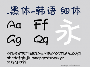 .黑体-韩语 细体 10.0d4e2 Font Sample