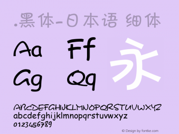 .黑体-日本语 细体 10.0d4e2 Font Sample