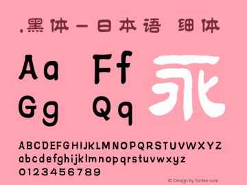 .黑体-日本语 细体 10.0d4e2 Font Sample