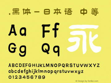 .黑体-日本语 中等 10.0d4e2 Font Sample