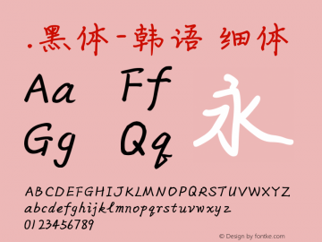 .黑体-韩语 细体 10.0d4e2 Font Sample