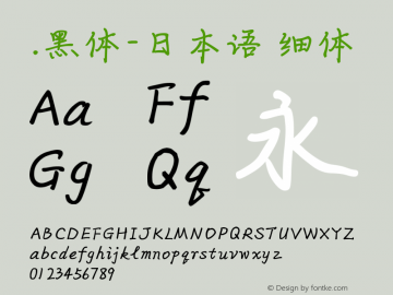 .黑体-日本语 细体 10.0d4e2 Font Sample