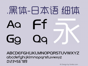 .黑体-日本语 细体 10.0d4e2 Font Sample