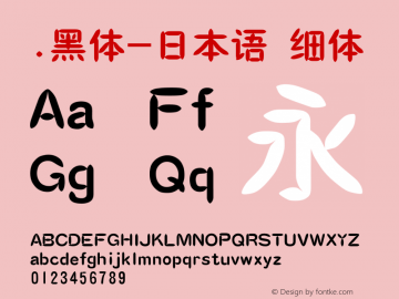 .黑体-日本语 细体 10.0d4e2 Font Sample