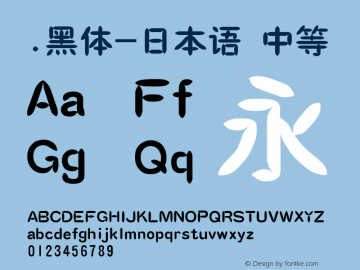 .黑体-日本语 中等 10.0d4e2 Font Sample