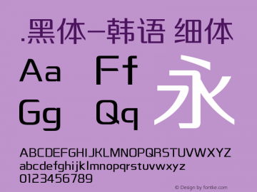 .黑体-韩语 细体 10.0d4e2 Font Sample