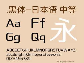 .黑体-日本语 中等 10.0d4e2 Font Sample