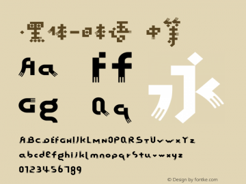 .黑体-日本语 中等 10.0d4e2 Font Sample