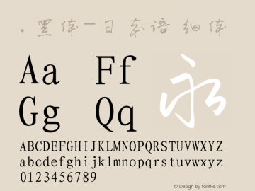 .黑体-日本语 细体 10.0d4e2 Font Sample