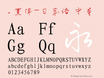 .黑体-日本语 中等 10.0d4e2 Font Sample