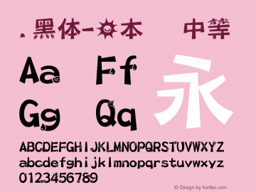 .黑体-日本语 中等 10.0d4e2 Font Sample