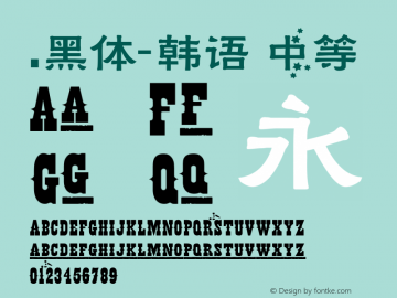 .黑体-韩语 中等 10.0d4e2 Font Sample