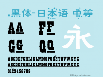 .黑体-日本语 中等 10.0d4e2 Font Sample