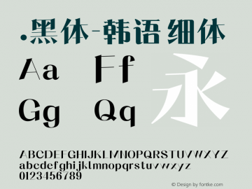 .黑体-韩语 细体 10.0d4e2 Font Sample