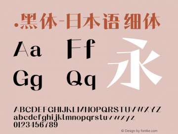 .黑体-日本语 细体 10.0d4e2 Font Sample