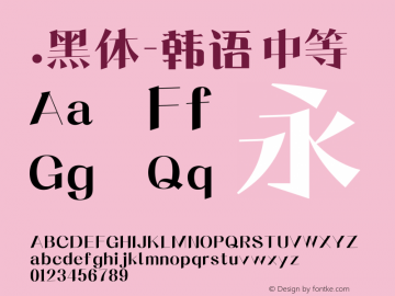 .黑体-韩语 中等 10.0d4e2 Font Sample