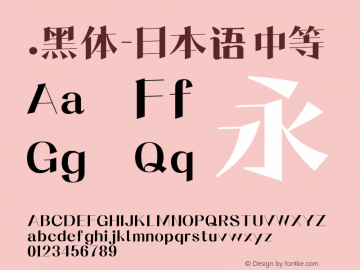 .黑体-日本语 中等 10.0d4e2 Font Sample