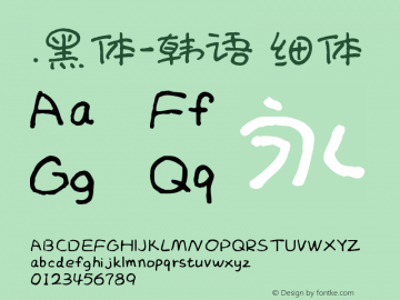 .黑体-韩语 细体 10.0d4e2 Font Sample