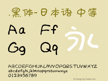 .黑体-日本语 中等 10.0d4e2 Font Sample