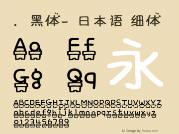 .黑体-日本语 细体 10.0d4e2 Font Sample