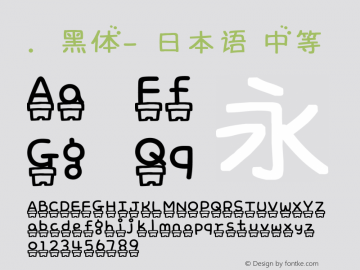 .黑体-日本语 中等 10.0d4e2 Font Sample