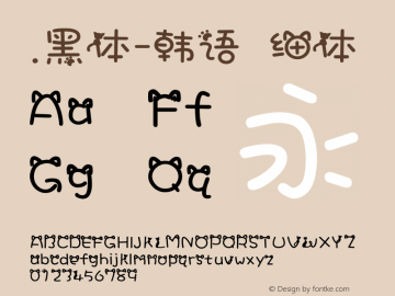 .黑体-韩语 细体 10.0d4e2 Font Sample