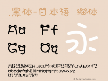 .黑体-日本语 细体 10.0d4e2 Font Sample