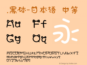 .黑体-日本语 中等 10.0d4e2 Font Sample