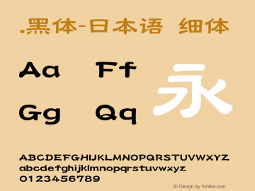 .黑体-日本语 细体 10.0d4e2 Font Sample