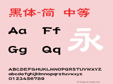 黑体-简 中等 10.0d4e2 Font Sample