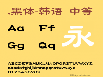 .黑体-韩语 中等 10.0d4e2 Font Sample