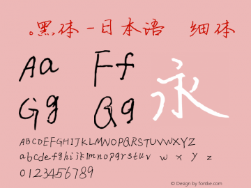 .黑体-日本语 细体 10.0d4e2 Font Sample