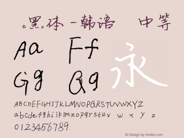 .黑体-韩语 中等 10.0d4e2 Font Sample