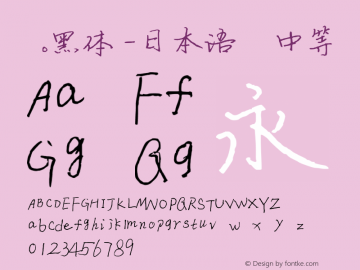 .黑体-日本语 中等 10.0d4e2 Font Sample