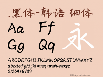 .黑体-韩语 细体 10.0d4e2 Font Sample