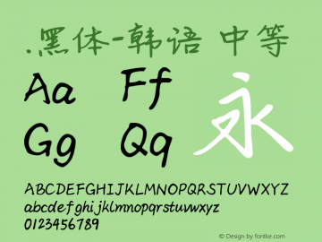 .黑体-韩语 中等 10.0d4e2 Font Sample