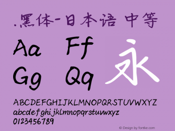 .黑体-日本语 中等 10.0d4e2 Font Sample