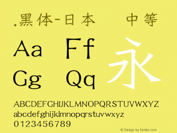 .黑体-日本语 中等 10.0d4e2 Font Sample